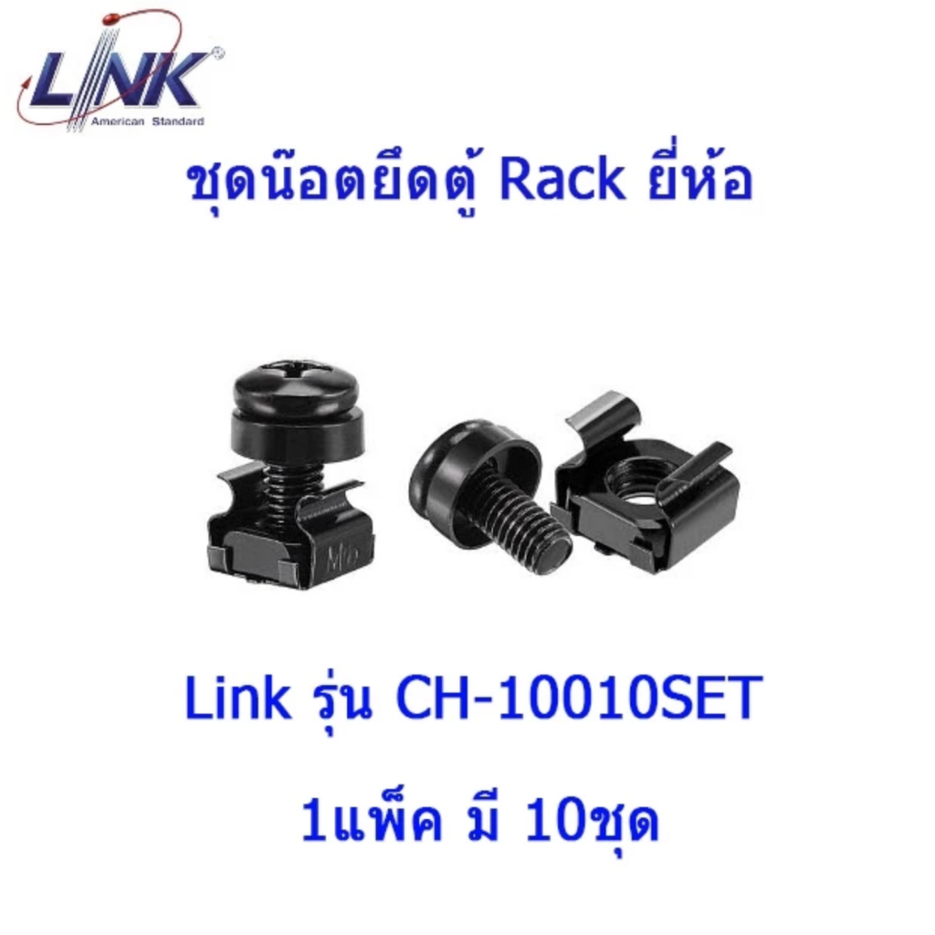 ชุดน๊อตยึดตู้ Rack ยี่ห้อ Link รุ่น CH-10010SET ใช้สำหรับขันยึดอุปกรณ์ ...