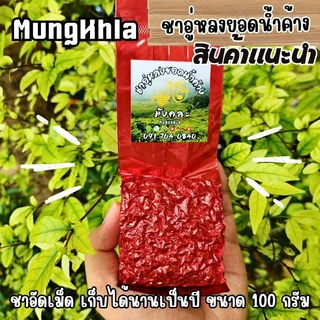 มังคละ ชาอู่หลงยอดน้ำค้าง 100 กรัม(เกรดพรีเมี่ยม) เก็บในตอนเช้าที่มีหมอก มีกลิ่นหอมมาก ชาบ้านรักไทย จากแม่ฮ่องสอน photo
