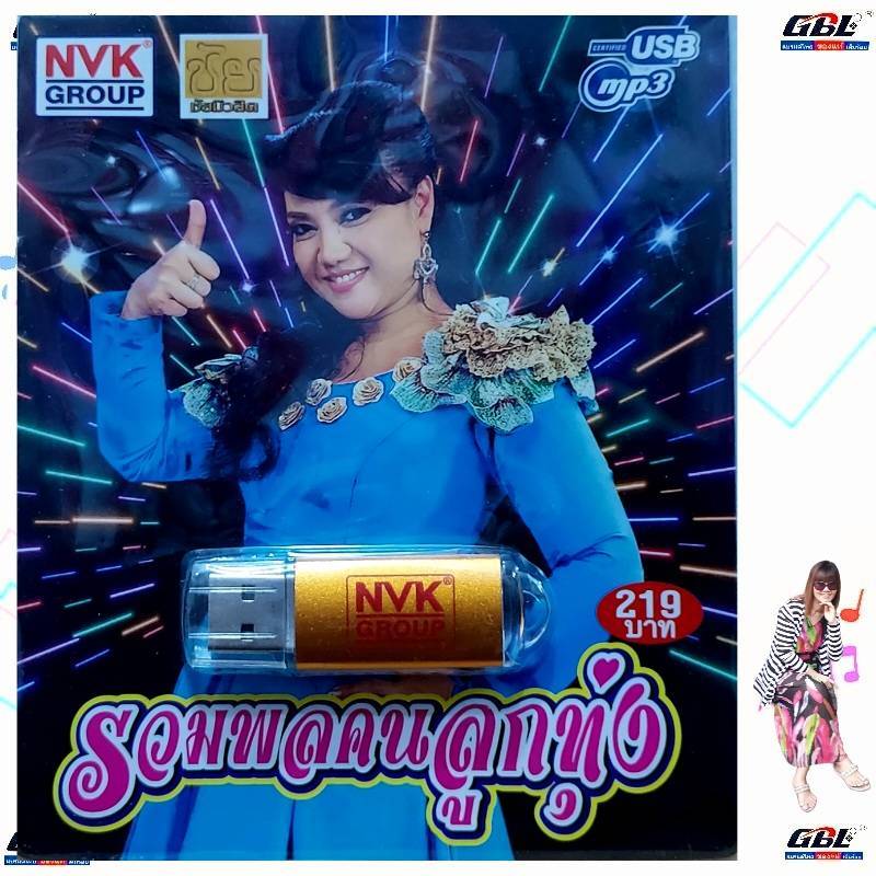 NVK รวมเพลงคนลูกทุ่ง NVK-USB-52 MP3 USBเพลง ( 78 เพลง ) เพลงUSB แฟลช ...
