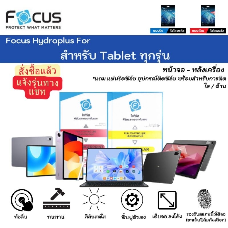 Focus Hydroplus For Tablet ทุกรุ่น สั่งซื้อแล้วแจ้งรุ่นทางแชท หน้าจอ ...