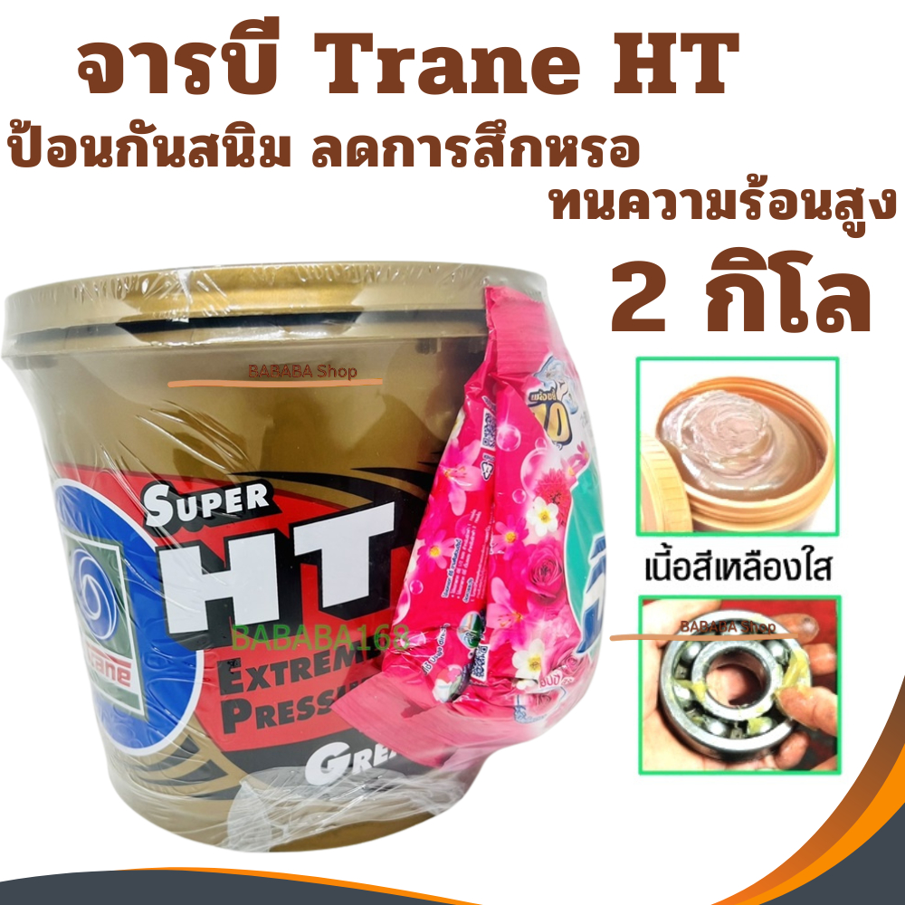 จาระบี ทนความร้อน TRANE ( 2กิโล ) เทรน HT HI TEMP เนื้อใส จาระบีทนความ ...