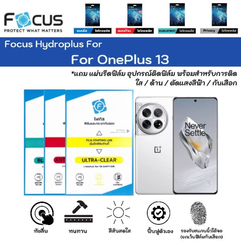 Focus Hydroplus For OnePlus 13 ฟิล์มหน้าจอ-ฟิล์มหลังเครื่อง ใส ด้าน ตัด ...