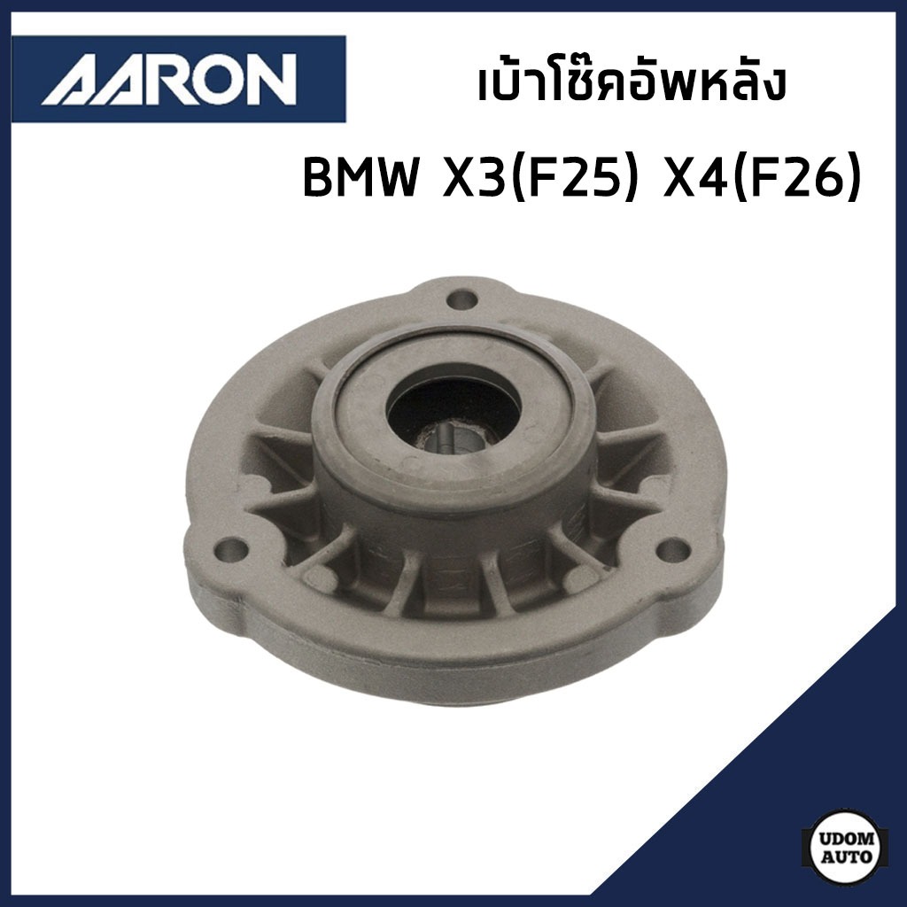 BMW เบ้าโช๊คอัพหลัง บีเอ็มดับบิว X3 (F25) X4 (F26) / 33506787178 / ยาง ...