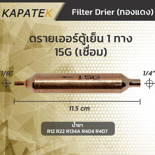 Filter Drier ดรายเออร์ (ราคา/ชิ้น) สำหรับตู้เย็น 1ทาง ชนิดเชื่อม Inlet ...