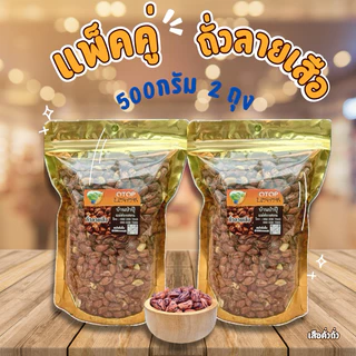 แพ็คคู่! ถั่วลายเสือ ถุงล่ะ 500 กรัม 2ถุง(รวม1,000กรัม)คั่วเกลือ ไร้น้ำมัน คั่วใหม่ทุกวัน สินค้าOTOPส่งตรงจากแม่ฮ่องสอน photo