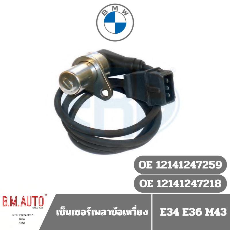 เซ็นเซอร์เพลาข้อเหวี่ยง เซ็นเซอร์เหน้าเครื่อง BMW E34 E36 M43 OE ...