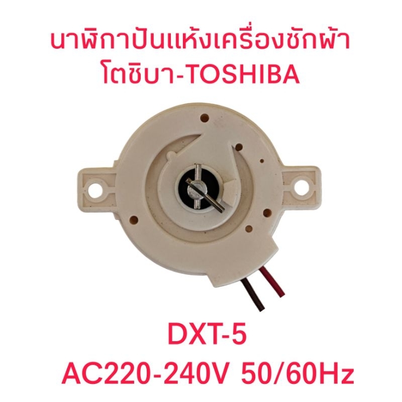 นาฬิกาปั่นแห้งเครื่องซักผ้าโตชิบา DXT-5 หูตรง แท้ | Shopee Thailand