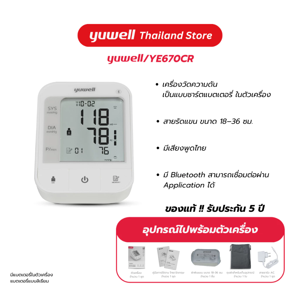 Yuwell YE670CR เครื่องวัดความดันโลหิต (มีเสียงพูดไทยแบบชาร์ตแบตเตอรี่ในตัว) เครื่องวัดความดัน ที่วัดความดัน ประกันศูนย์ไทย 5 ปี