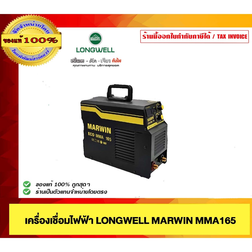 LONGWELL เครื่องเชื่อมไฟฟ้า มาร์วิน MARWIN ECO MMA 165 ระบบอินเวอร์เตอร ...