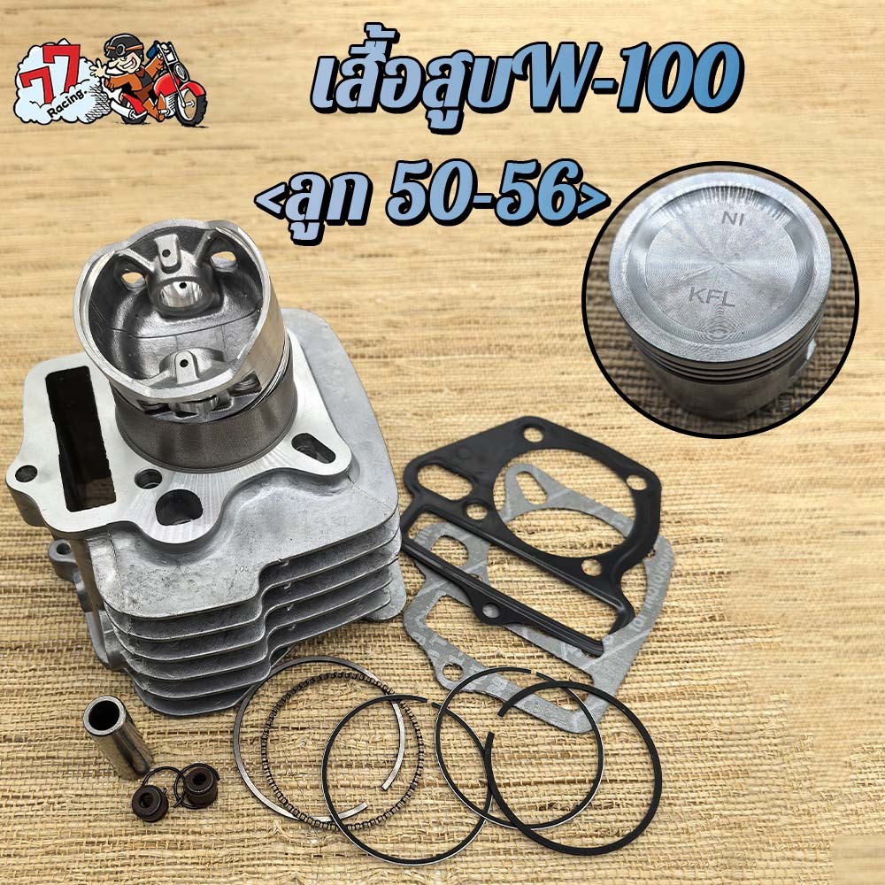 เสื้อสูบ เวฟ100 รุ่น Wave 100, Wave 100S, Wave Touring