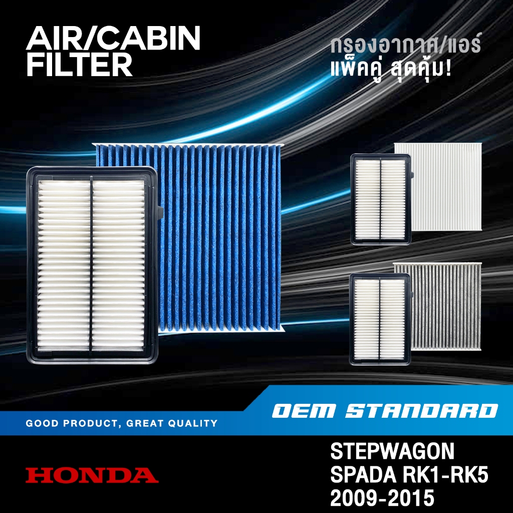 [แพ็คคู่] กรองอากาศ + กรองแอร์ HONDA STEPWAGON SPADA RK1-RK5 ฮอนด้า สเต ...