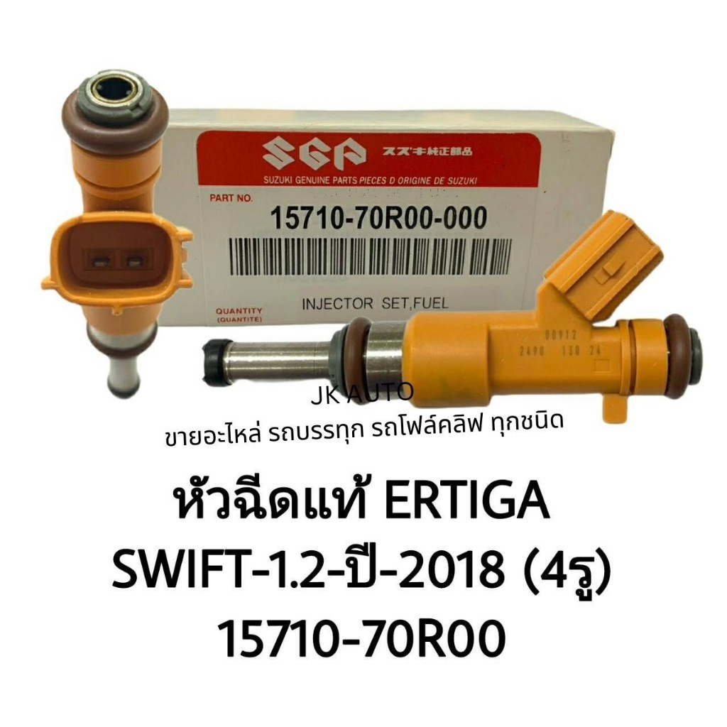 หัวฉีดแท้ 15710-70R00 ERTIGA SWIFT 1.2 ปี2018 (4รู)ERTIGA/SGNKP ...