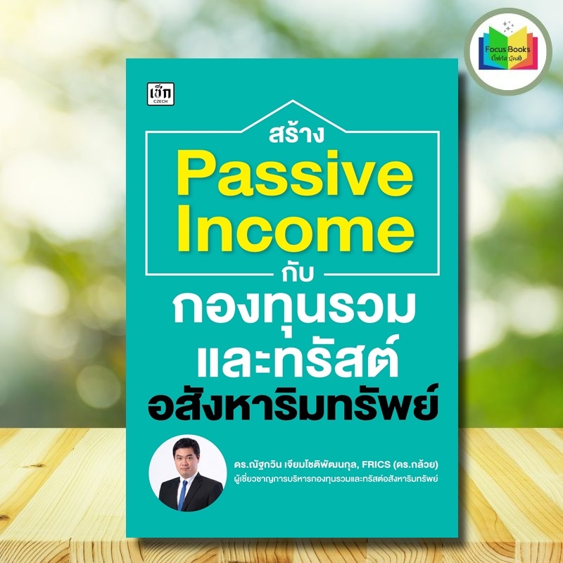 หนังสือ สร้าง Passive Income กับกองทุนรวมและทรัสต์อสังหาริมทรัพย์ ...
