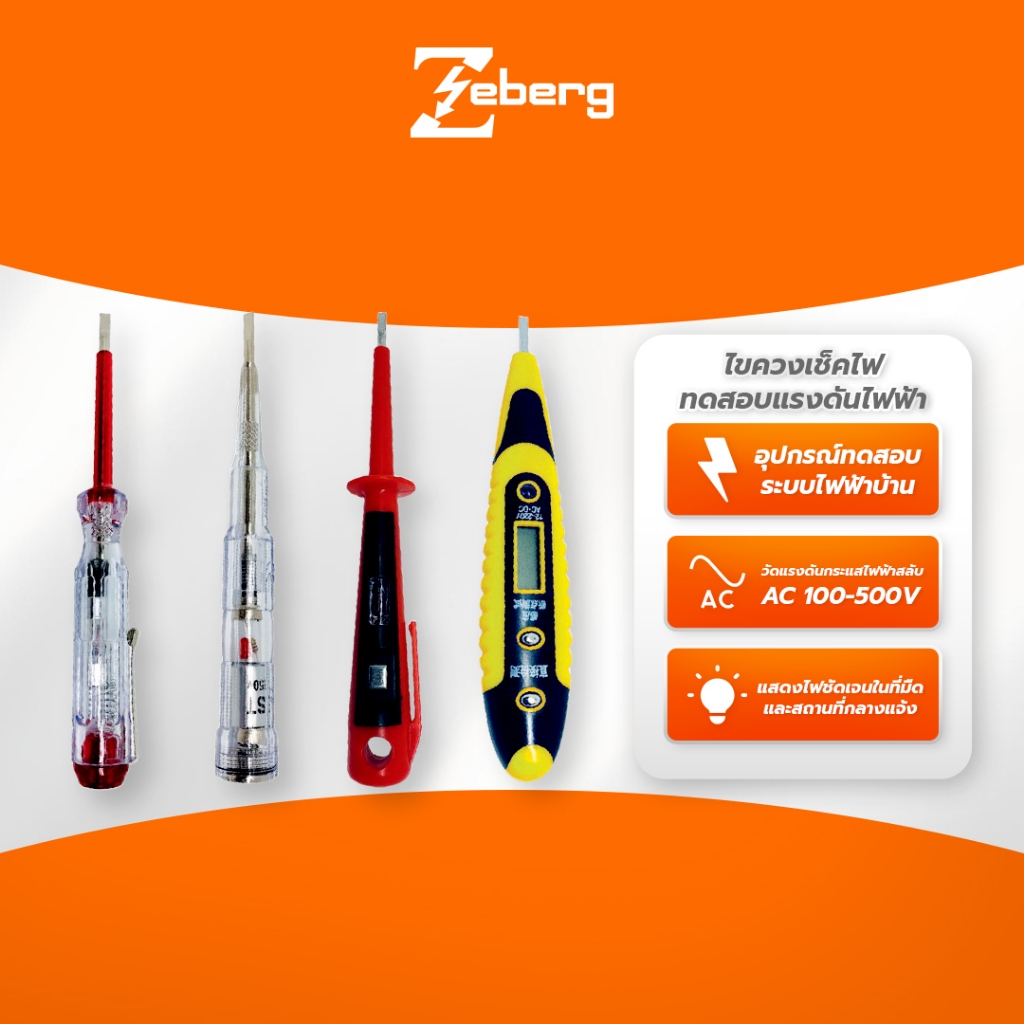 Zeberg ไขควงเช็คไฟ ทดสอบแรงดันไฟฟ้า | Shopee Thailand