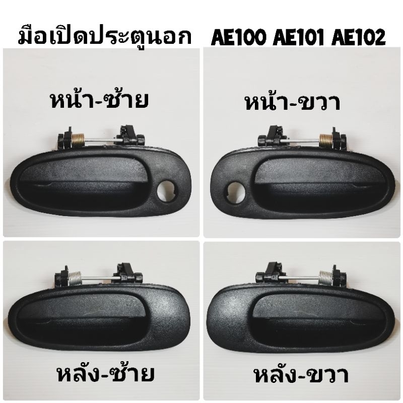 มือ เปิด ประตู อัน นอก หน้า - หลัง TOYOTA COROLLA AE100 AE101 AE102 สี ...