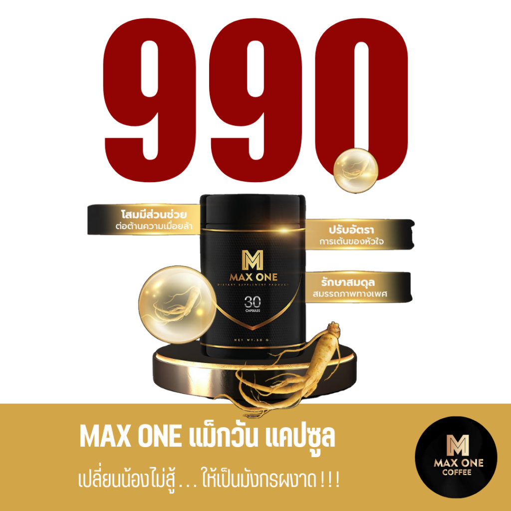 Max one Capsule แม็กซ์วัน แคปซูล ถั่งเช่า โสมเกาหลี บำรุงสุขภาพ วิตามิน ...