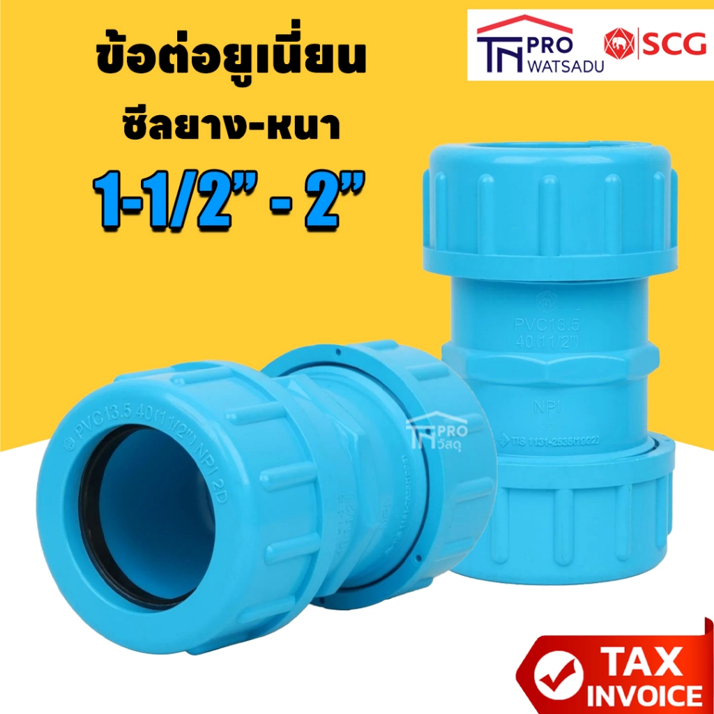 SCG ข้อต่อยูเนี่ยนซีลยาง พีวีซี 1-1/2 นิ้ว - 2นิ้ว ตราช้าง เอสซีจี SCG ...