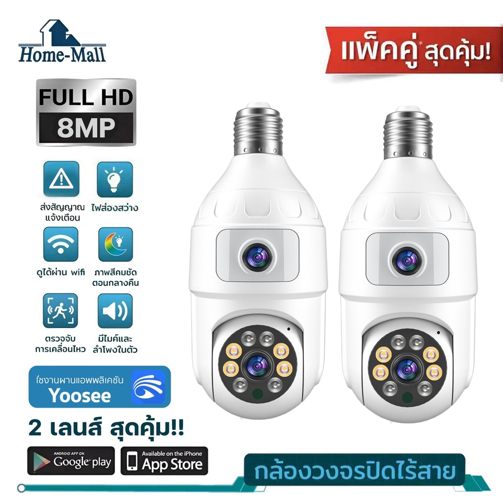 HOME-MALL แพ็คคู่ กล้องหลอดไฟ 2 เลนส์ คมชัด8MP เชื่อมต่อไวไฟสัญญาณดี ดูผ่านมือถือของแท้ภาพชัด