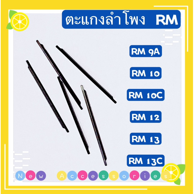 ตะแกงลำโพง（ Speaker Sticker ）RM 9A / 10 / 10C / 12 / 13 / 13C ( ชุดนึง ...
