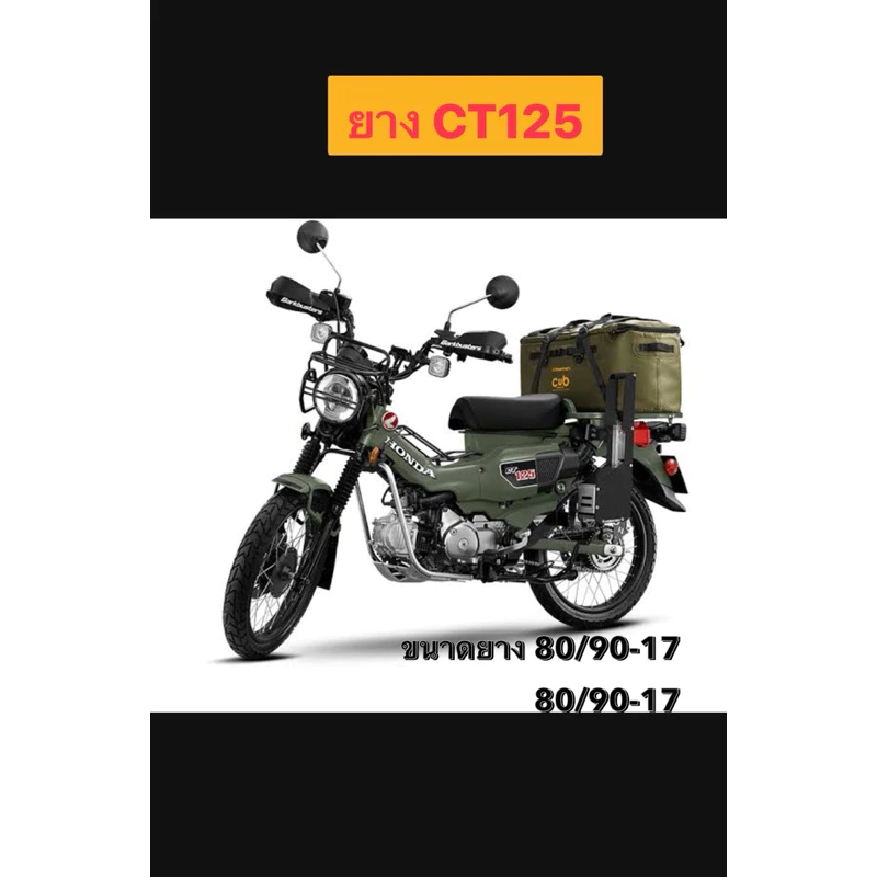 ยาง Honda CT125 / WAVE 110/125