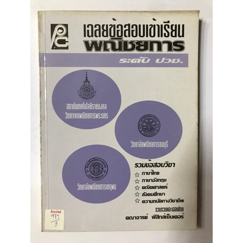 เฉลยข้อสอบเข้าเรียน พณิชยการ ระดับ ปวช. | Shopee Thailand