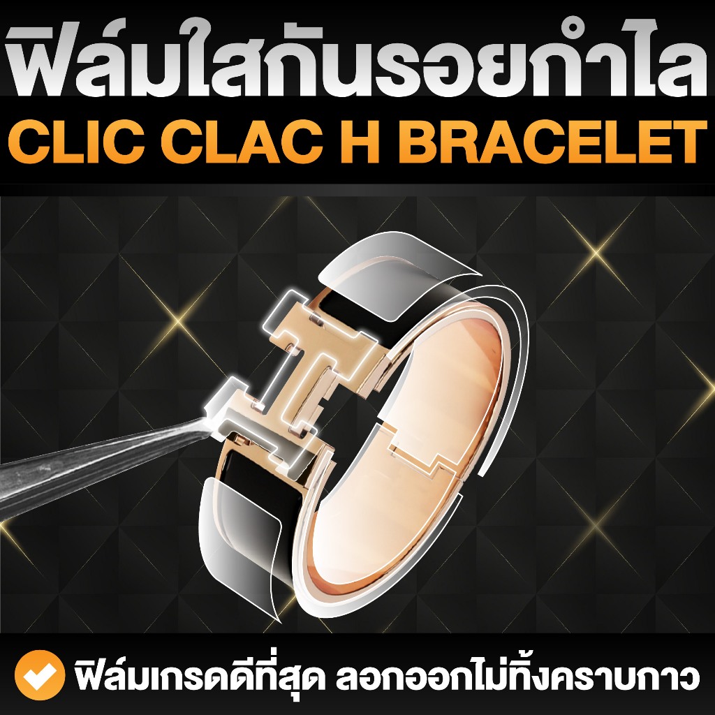 ฟิล์มใสกันรอยขีดข่วน กำไล H Clic Clac H Bracelet (Anti Scratch Film ...
