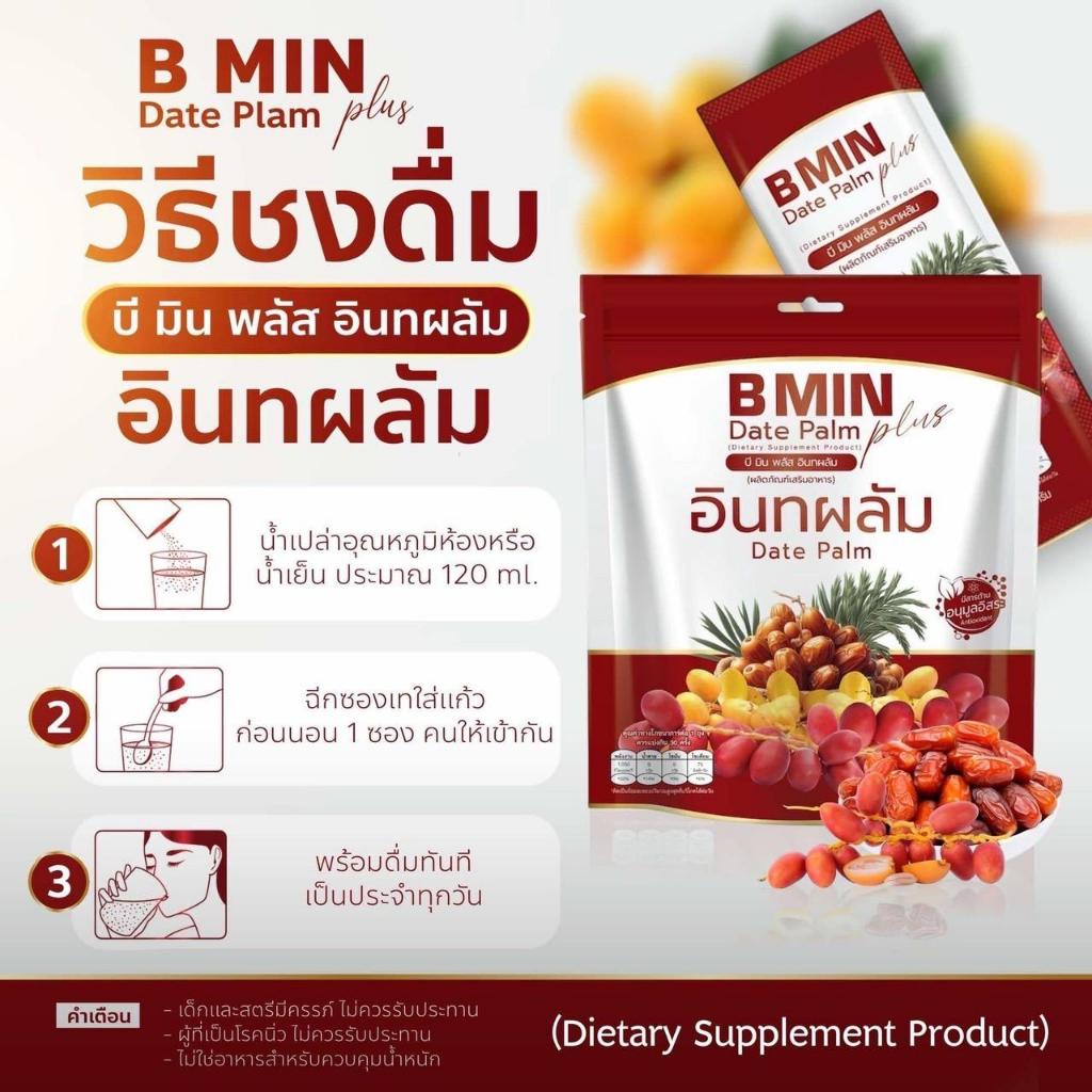 น้ำชงอินทผลัม B MIN PLUS น้ำชงเพื่อสุขภาพ หนึ่งกระสอบใหญ่ ทานได้นานเป็น ...