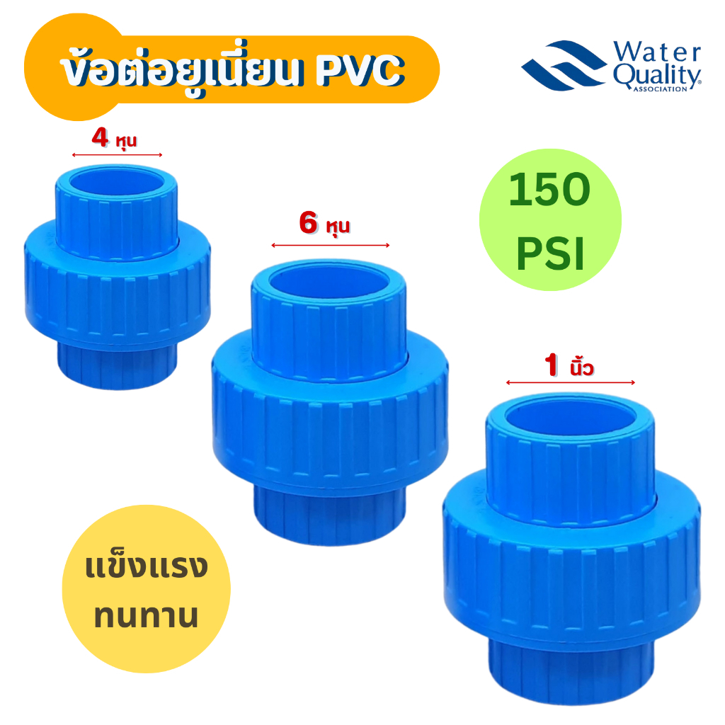 ข้อต่อยูเนียน PVC ทนแรงดัน 150 PSI Union PVC 1/2