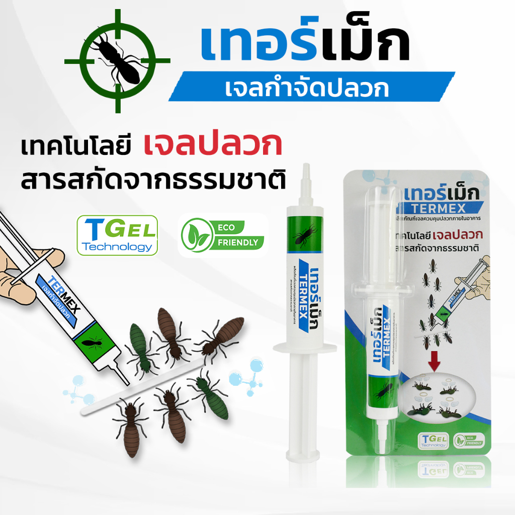 TERMEX เทอร์เม็ก เจลกำจัดปลวก เห็นผลไว ไม่มีสารตกค้าง | Shopee Thailand