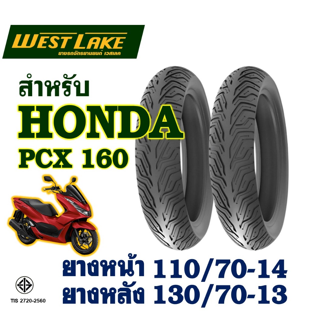 ยางนอก (ไม่ใช้ยางใน) Westlake เวสเลค - HONDA PCX 160 ยางหน้า 110/70-14 ...