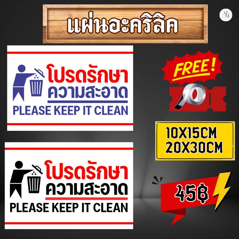 (แผ่นอะคริลิค) Please keep it cleanสติกเกอร์ โปรดช่วยกัน | Shopee Thailand
