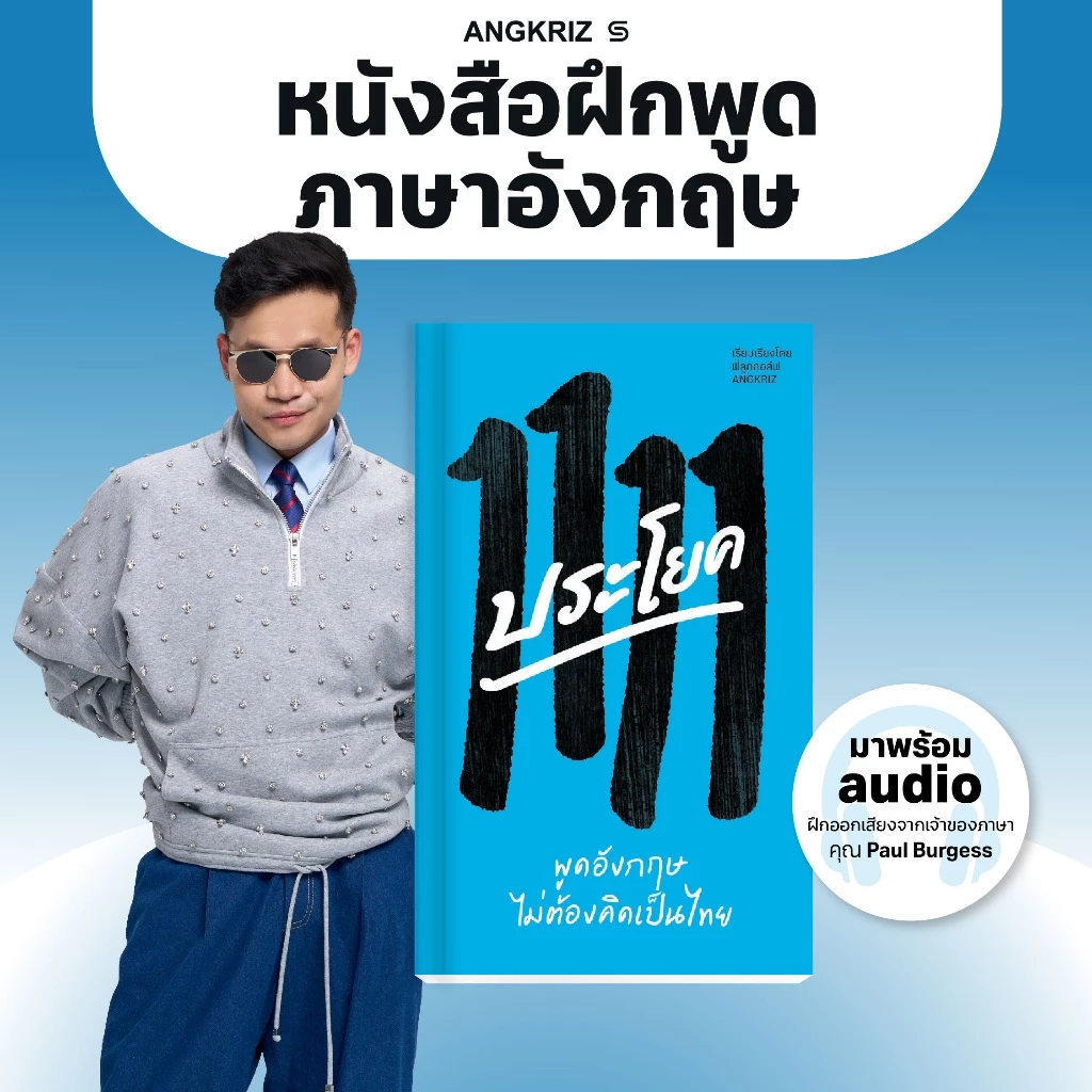 1,111 ประโยค (พิมพ์ครั้งที่ 2) ฝึกพูด ภาษาอังกฤษ ไม่ต้องคิดเป็นไทย โดยพี่ลูกกอล์ฟ