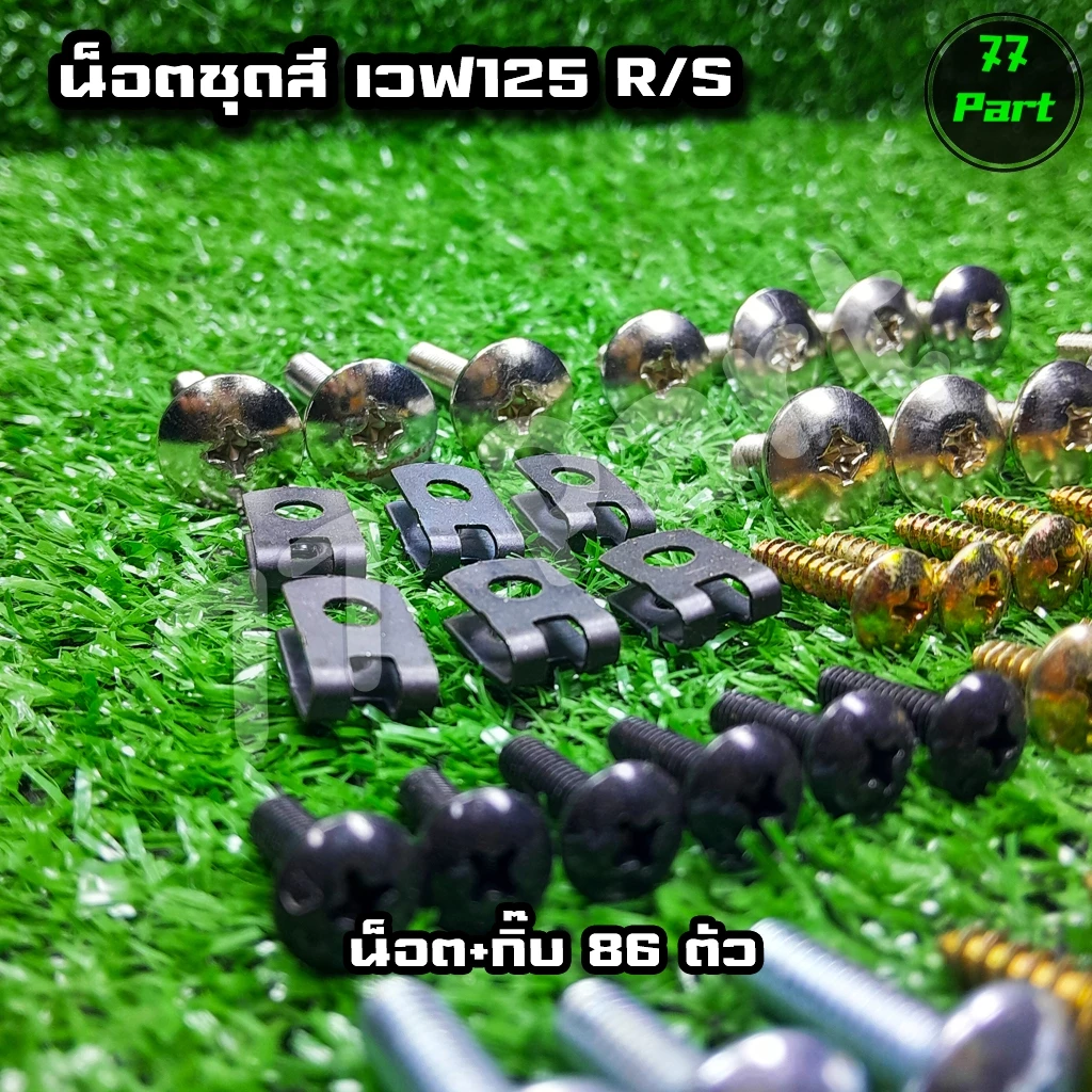 น๊อตชุดสี เวฟ125R เวฟ125S น็อตแฟริ่งน๊อตเดิมทั้งคัน+กิ๊บล็อกพร้อมประกอบ (ทั้งหมด86ชิ้น) รูปที่ 3