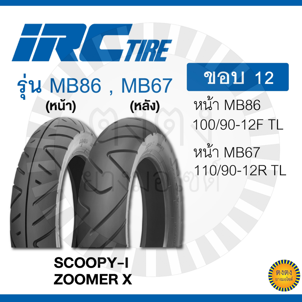 IRC รุ่น MB86,MB67 ยางแบบไม่ใช้ยางใน | Shopee Thailand