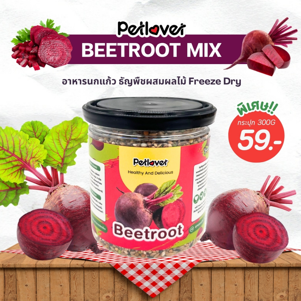Beetroot Mix อาหารนกแก้ว ผสมบีทรูทฟรีซดราย สูตรพรีเมี่ยม สำหรับนกขนาด ...