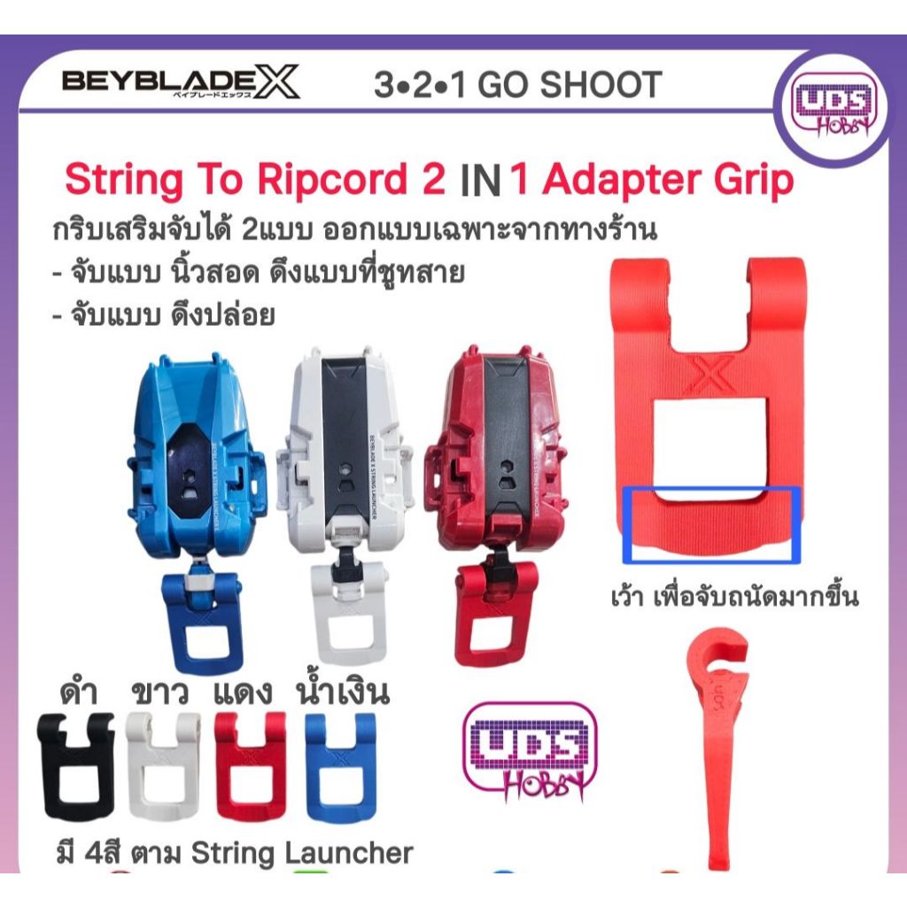 [Beyblade] String To Ripcord 2 IN 1 Adapter Grip กริบเสริมจับได้ 2แบบ ...
