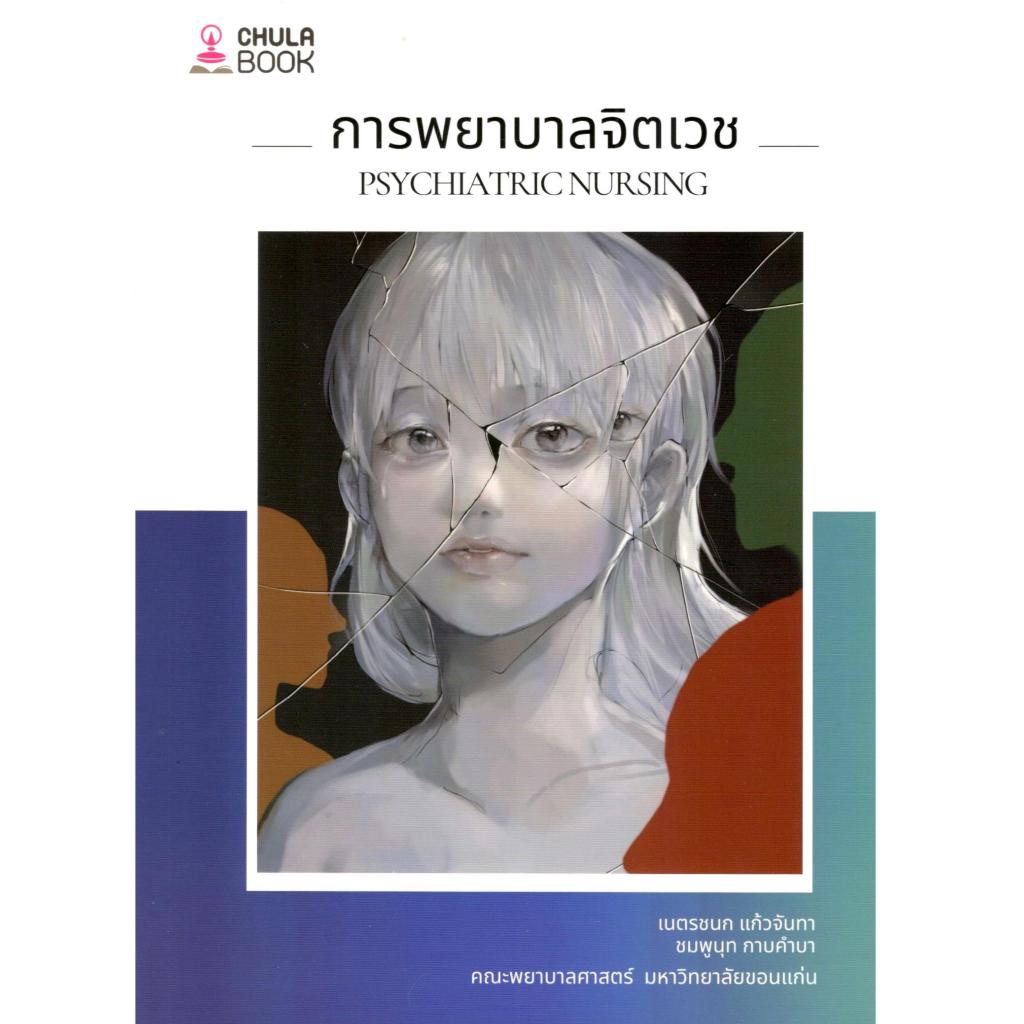 chulabook การพยาบาลจิตเวช (PSYCHIATRIC NURSING) 9786164079946 | Shopee ...