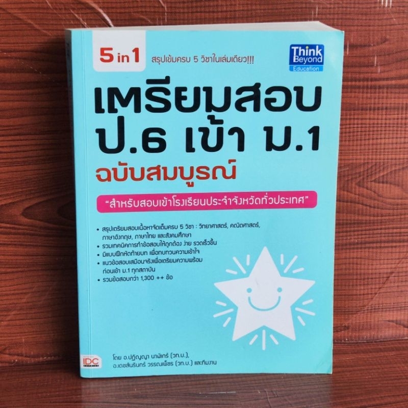 เตรียมสอบ ป. 6 เข้า ม. 1 ฉบับสมบูรณ์สรุปเข้มครบ 5 วิชาในเล่มเดียว (มี ...