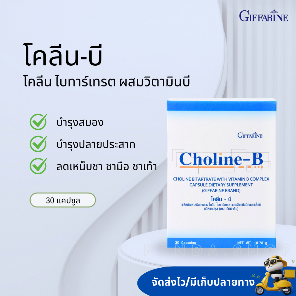 โคลีนบี Choline B โคลีน ผสม วิตามินบีรวม บำรุงสมอง ฟื้นฟูความจำ มือเท้า ...