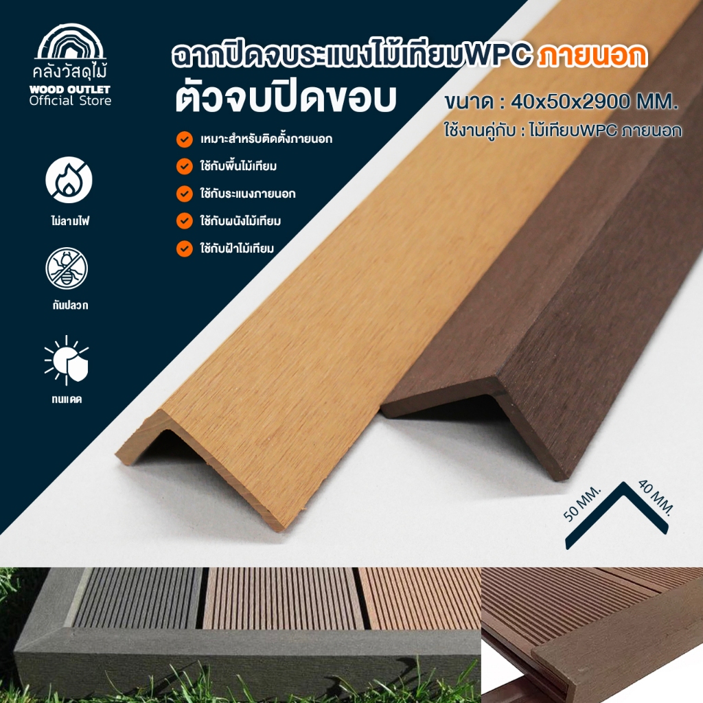 WOOD OUTLET (คลังวัสดุไม้) ฉากจบไม้พื้นWPC ภายนอก เลือกรุ่น/เลือกสี ...