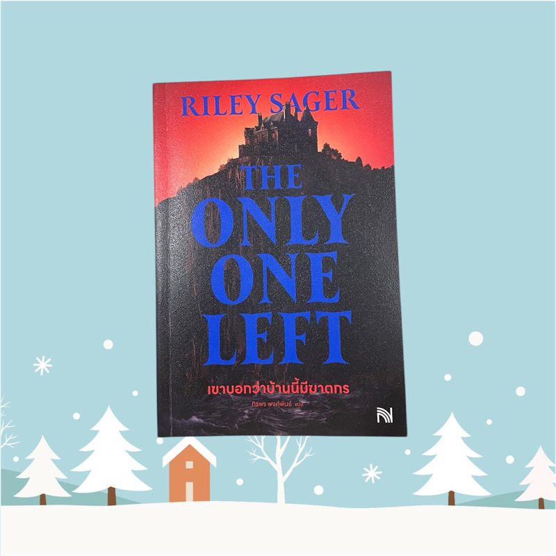 เขาบอกว่าบ้านนี้มี The only one left / Riley Sager (หนังสือมือสอง สภาพ ...