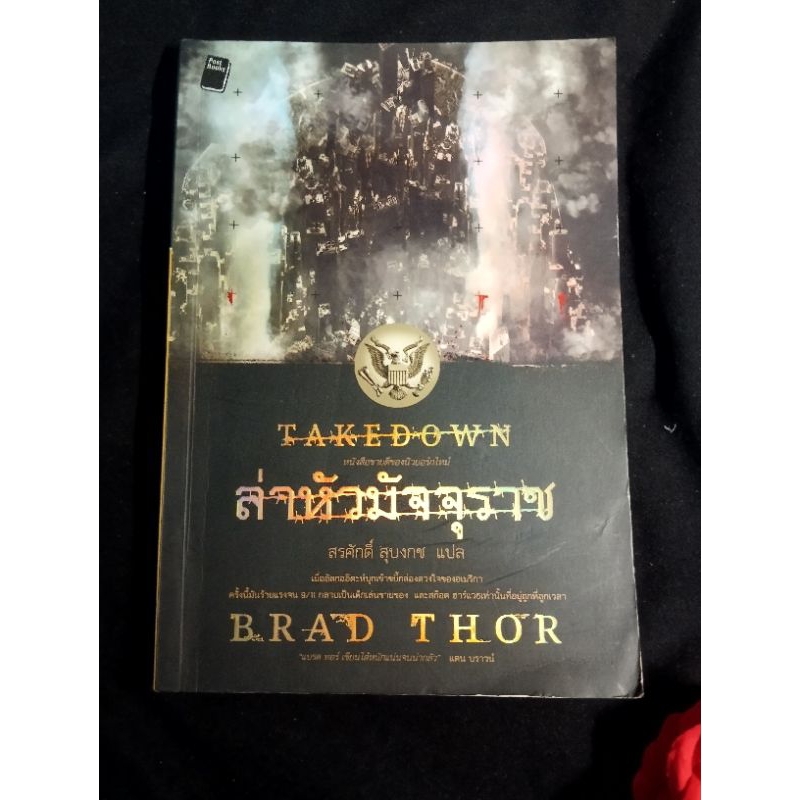 ล่าหัวมัจจุราช takedown brad thor หนังสือมือสอง Shopee Thailand