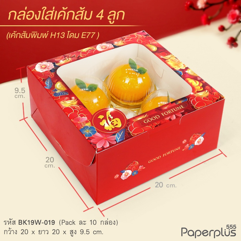 555paperplus กล่องแดง ตรุษจีน 2025 กล่องขนมงานมงคลจีน ใส่ 555paperplus กล่องแดง ตรุษจีน 2025 กล่องขนมงานมงคลจีน ใส่
