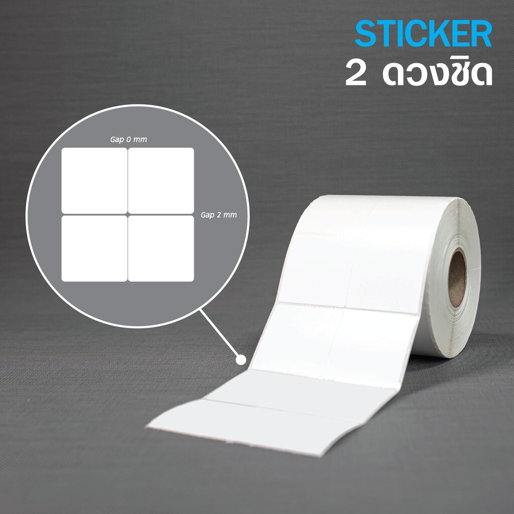 Sticker 5x5Cm กึ่งมันกึ่งด้าน 2ดวงชิด มุมมล 2000 ดวง/ม้วน แกน 1.5นิ้ว ...