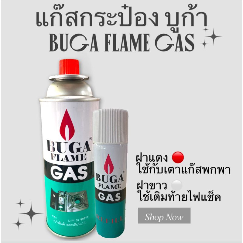 แก๊สกระป๋อง บูก้า BUGA FLAME GAS แก๊สกระป๋อง | Shopee Thailand