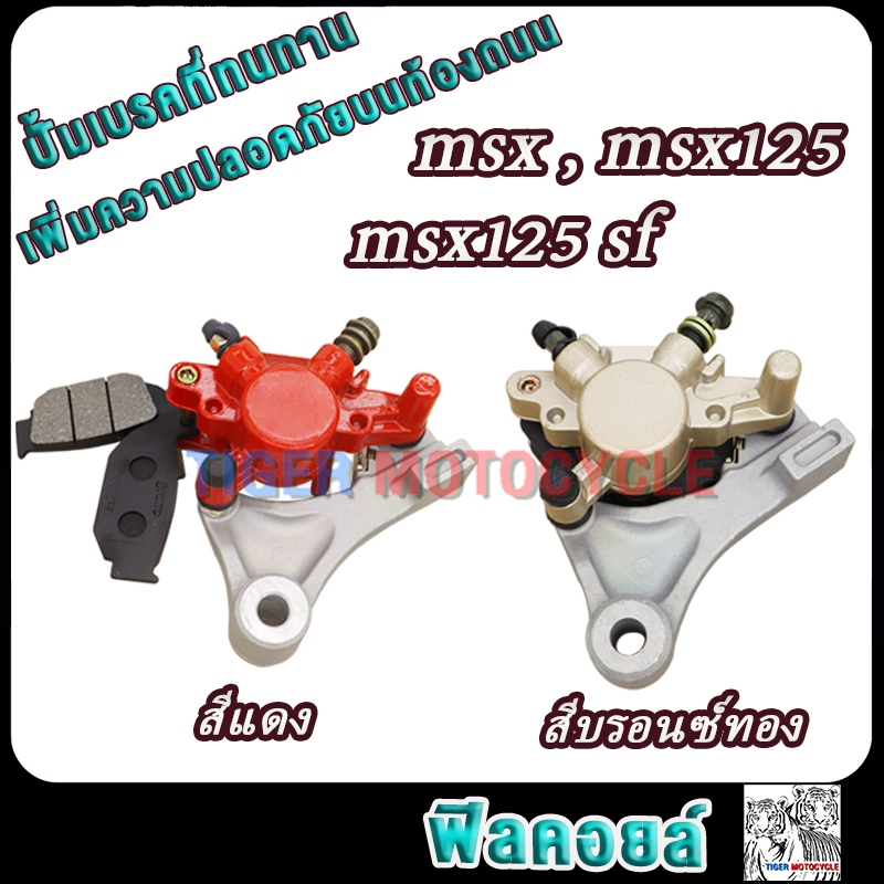 ปั้มดิสหลัง msx msx125 msx125sf ปั้มหลังล่าง เอ็มเอสเอก125 พร้อมผ้าเบรค ...