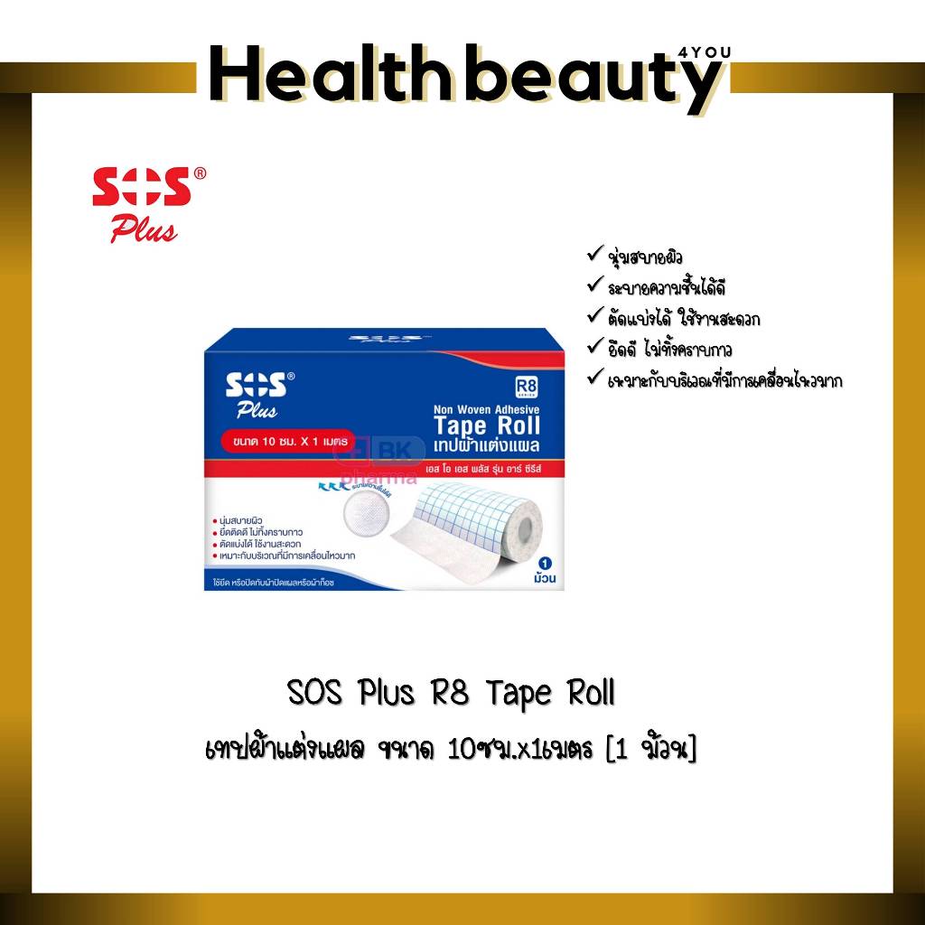 SOS Plus R8 Tape Roll เทปผ้าแต่งแผล ขนาด 10ซม.x1เมตร [1 ม้วน] | Shopee ...