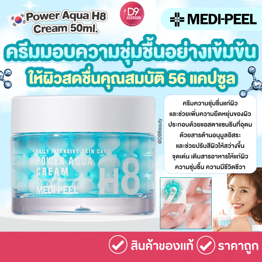 เมดิพีล MEDI-PEEL Power Aqua H8 Cream 50ml | Shopee Thailand