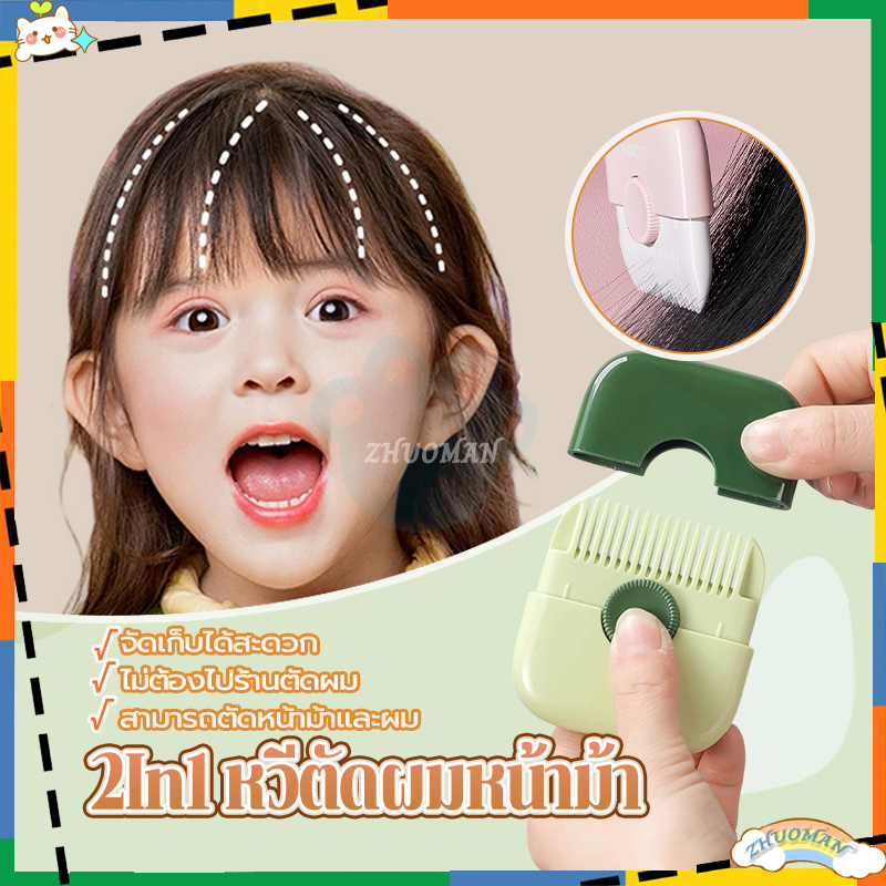 2In1 หวีตัดผมหน้าม้า หวีซอยผม หวีสไลด์ ตัดผม แต่งขน โกนหมออ้อย หน้าม้า ...
