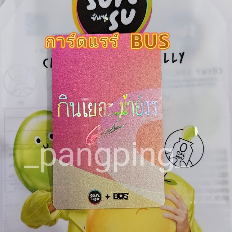 การ์ดแรร์ SUNSU X BUS พร้อมส่ง แถมฟรีสติ๊กเกอร์ชื่อ [สุ่มเมมเบอร์ ...